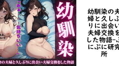幼馴染の夫婦と久しぶりに出会い夫婦交換をした物語【ぷにぷに研究所】(オリジナル同人) 幼馴染の夫婦と久しぶりに出会い夫婦交換をした物語【ぷにぷに研究所】(オリジナル同人)
