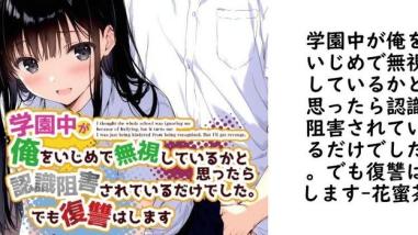 学園中が俺をいじめで無視しているかと思ったら認識阻害されているだけでした。でも復讐はします【花蜜茶】(オリジナル同人) 学園中が俺をいじめで無視しているかと思ったら認識阻害されているだけでした。でも復讐はします【花蜜茶】(オリジナル同人)