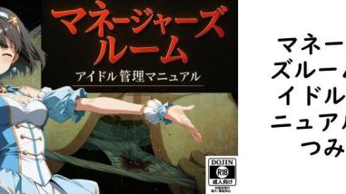 マネージャーズルーム ーアイドル管理マニュアルー【なつみ先生】(オリジナル同人) マネージャーズルーム ーアイドル管理マニュアルー【なつみ先生】(オリジナル同人)