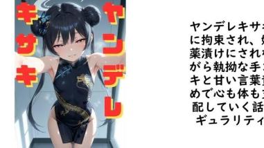ヤンデレキサキに拘束され、媚薬漬けにされながら執拗な手コキと甘い言葉責めで心も体も支配していく話【ギュラリティ】(漫画 / アニメ同人) ヤンデレキサキに拘束され、媚薬漬けにされながら執拗な手コキと甘い言葉責めで心も体も支配していく話【ギュラリティ】(漫画 / アニメ同人)