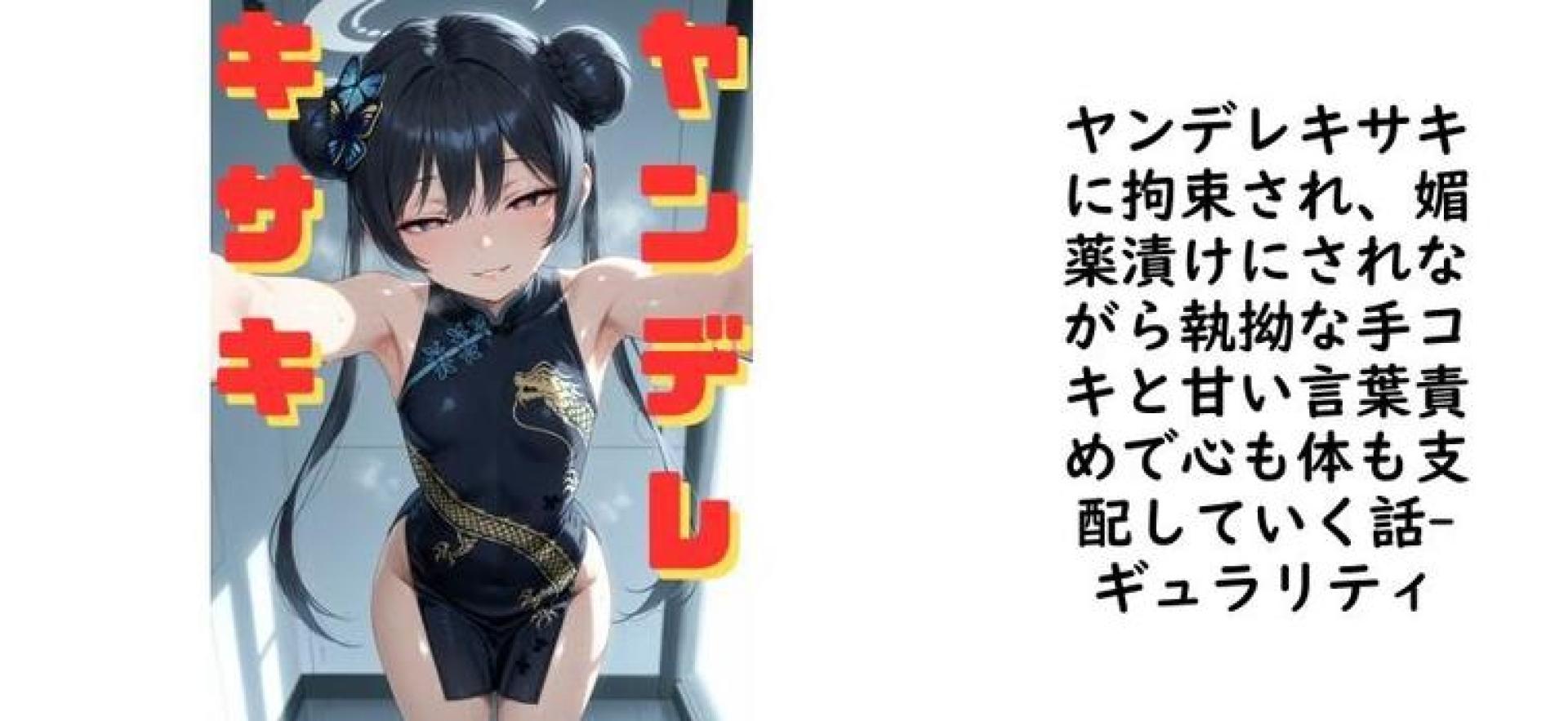 ヤンデレキサキに拘束され、媚薬漬けにされながら執拗な手コキと甘い言葉責めで心も体も支配していく話【ギュラリティ】(漫画 / アニメ同人) ヤンデレキサキに拘束され、媚薬漬けにされながら執拗な手コキと甘い言葉責めで心も体も支配していく話【ギュラリティ】(漫画 / アニメ同人)