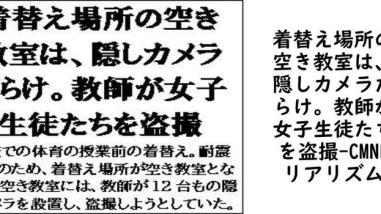 着替え場所の空き教室は、隠しカメラだらけ。教師が女子生徒たちを盗撮【CMNFリアリズム】(オリジナル同人) 着替え場所の空き教室は、隠しカメラだらけ。教師が女子生徒たちを盗撮【CMNFリアリズム】(オリジナル同人)