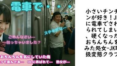 小さいチンチンが好き!JKに電車でさわられてしまい、硬くなったおちんちんをみた処女【JK取扱変態クラブ】(オリジナル同人) 小さいチンチンが好き!JKに電車でさわられてしまい、硬くなったおちんちんをみた処女【JK取扱変態クラブ】(オリジナル同人)