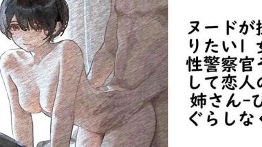 ヌードが撮りたい1 女性警察官そして恋人の姉さん【ひぐらしなく】(オリジナル同人) ヌードが撮りたい1 女性警察官そして恋人の姉さん【ひぐらしなく】(オリジナル同人)