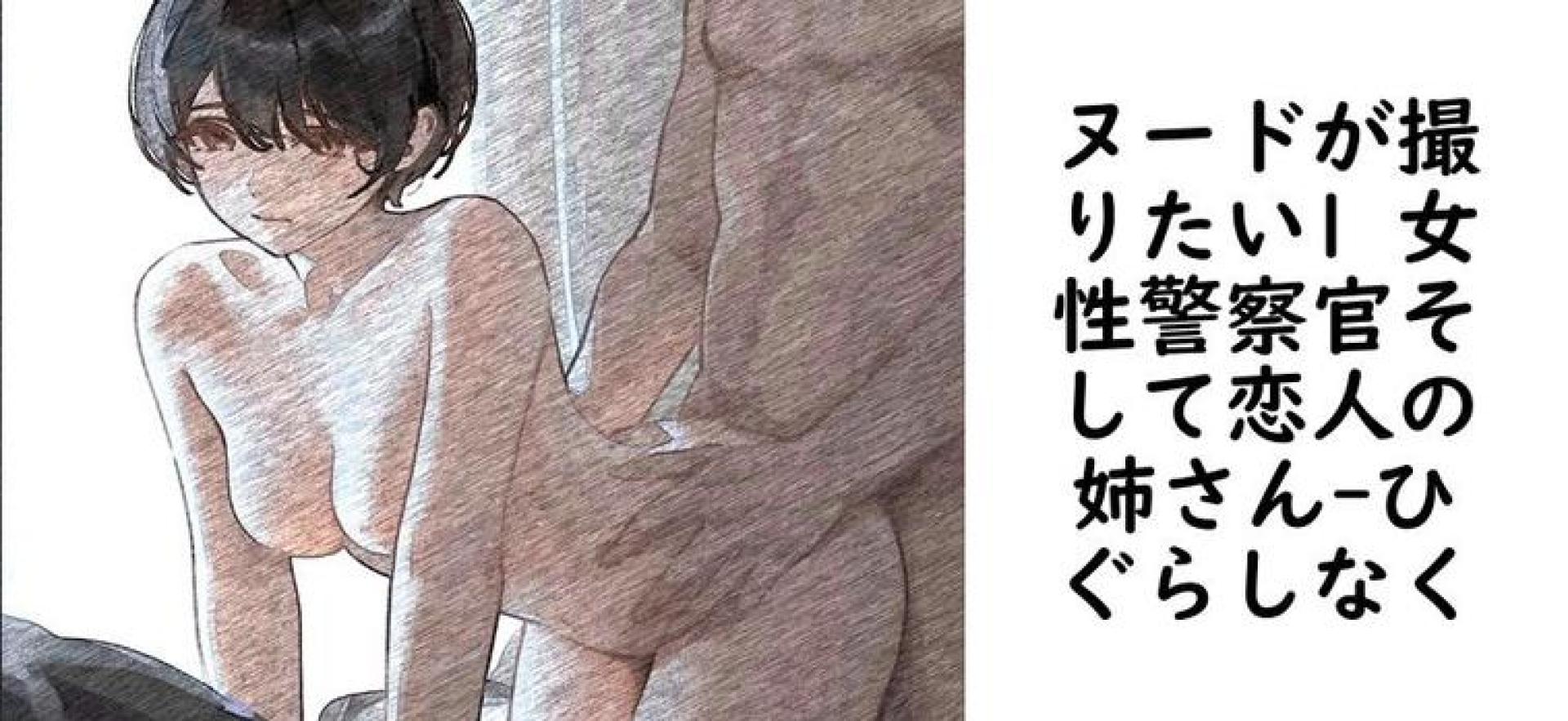 ヌードが撮りたい1 女性警察官そして恋人の姉さん【ひぐらしなく】(オリジナル同人) ヌードが撮りたい1 女性警察官そして恋人の姉さん【ひぐらしなく】(オリジナル同人)