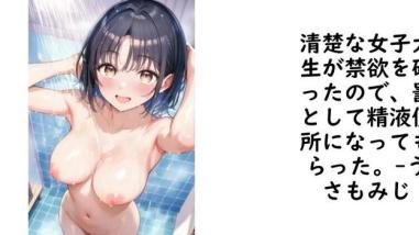 清楚な女子大生が禁欲を破ったので、罰として精液便所になってもらった。【うさもみじ】(オリジナル同人) 清楚な女子大生が禁欲を破ったので、罰として精液便所になってもらった。【うさもみじ】(オリジナル同人)