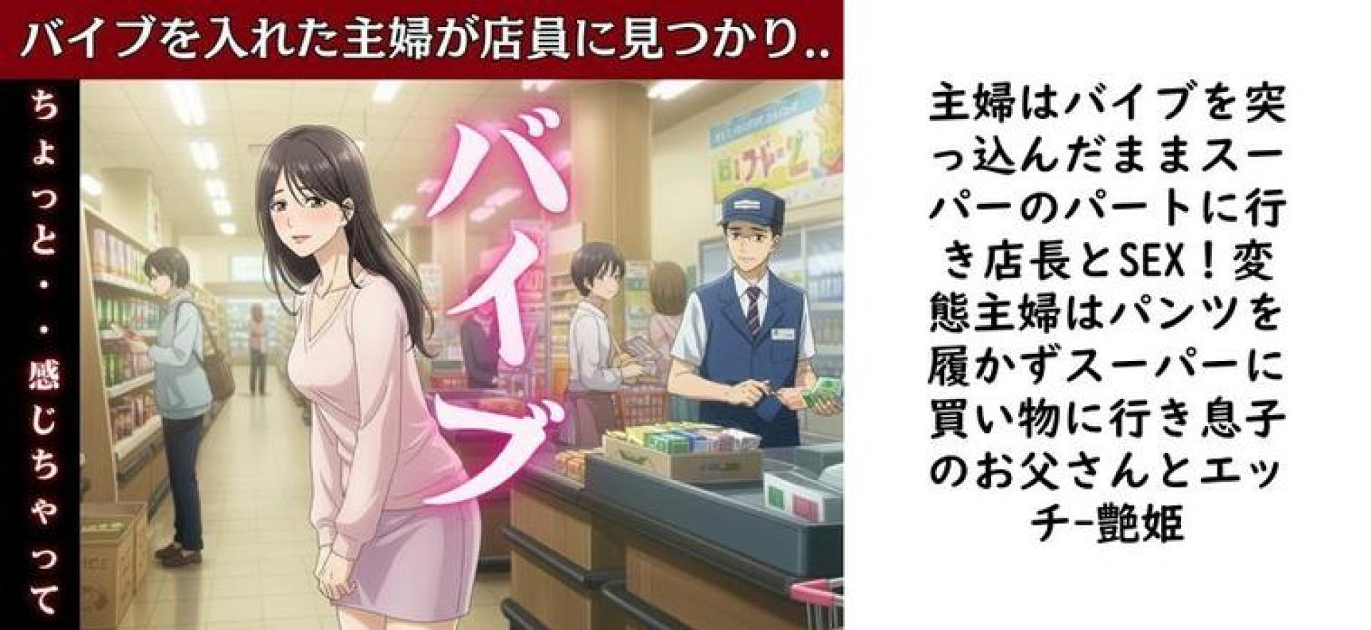 主婦はバイブを突っ込んだままスーパーのパートに行き店長とSEX!変態主婦はパンツを履かずスーパーに買い物に行き息子のお父さんとエッチ【艶姫】(オリジナル同人) 主婦はバイブを突っ込んだままスーパーのパートに行き店長とSEX!変態主婦はパンツを履かずスーパーに買い物に行き息子のお父さんとエッチ【艶姫】(オリジナル同人)