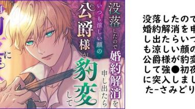 没落したので婚約解消を申し出たらいつも涼しい顔の公爵様が豹変して強●初夜に突入しました【さみどり】(オリジナル同人) 没落したので婚約解消を申し出たらいつも涼しい顔の公爵様が豹変して強●初夜に突入しました【さみどり】(オリジナル同人)
