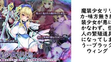 魔装少女リリカ-味方無き魔装少女が悪にかなわず、怪人の繁殖道具になってしまう-【ブラックウィング】(オリジナル同人) 魔装少女リリカ-味方無き魔装少女が悪にかなわず、怪人の繁殖道具になってしまう-【ブラックウィング】(オリジナル同人)