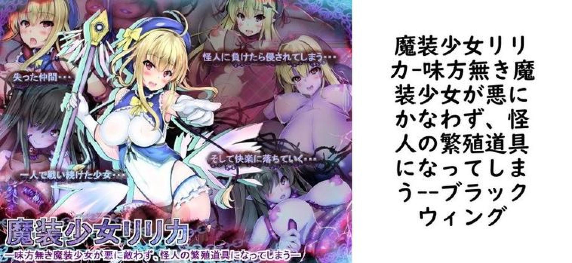 魔装少女リリカ-味方無き魔装少女が悪にかなわず、怪人の繁殖道具になってしまう-【ブラックウィング】(オリジナル同人) 魔装少女リリカ-味方無き魔装少女が悪にかなわず、怪人の繁殖道具になってしまう-【ブラックウィング】(オリジナル同人)