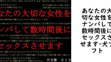 あなたの大切な女性をナンパして数時間後にセックスさせます【犬ソフト】(オリジナル同人) あなたの大切な女性をナンパして数時間後にセックスさせます【犬ソフト】(オリジナル同人)