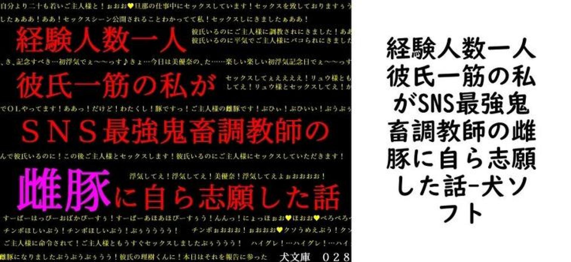 経験人数一人彼氏一筋の私がSNS最強鬼畜調教師の雌豚に自ら志願した話【犬ソフト】(オリジナル同人) 経験人数一人彼氏一筋の私がSNS最強鬼畜調教師の雌豚に自ら志願した話【犬ソフト】(オリジナル同人)