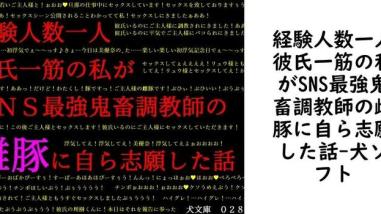 経験人数一人彼氏一筋の私がSNS最強鬼畜調教師の雌豚に自ら志願した話【犬ソフト】(オリジナル同人) 経験人数一人彼氏一筋の私がSNS最強鬼畜調教師の雌豚に自ら志願した話【犬ソフト】(オリジナル同人)