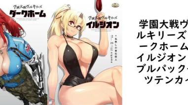 学園大戦ヴァルキリーズ ダークホーム&イルジオン ダブルパック【ウツテンカイ】(オリジナル同人) 学園大戦ヴァルキリーズ ダークホーム&イルジオン ダブルパック【ウツテンカイ】(オリジナル同人)