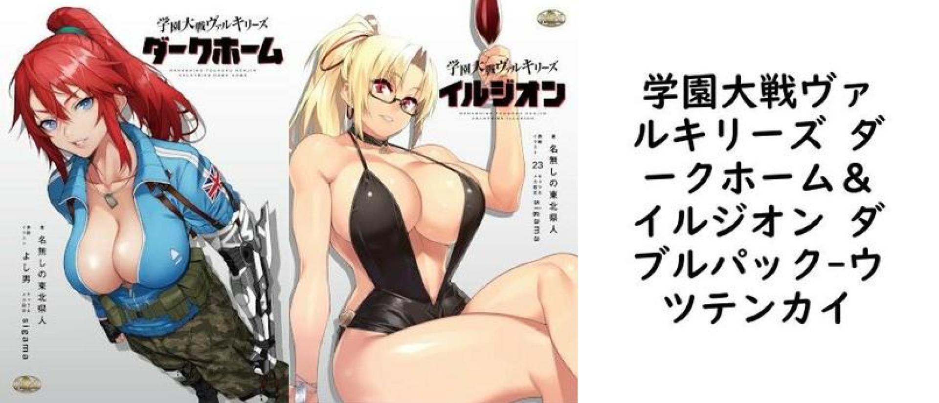学園大戦ヴァルキリーズ ダークホーム&イルジオン ダブルパック【ウツテンカイ】(オリジナル同人) 学園大戦ヴァルキリーズ ダークホーム&イルジオン ダブルパック【ウツテンカイ】(オリジナル同人)
