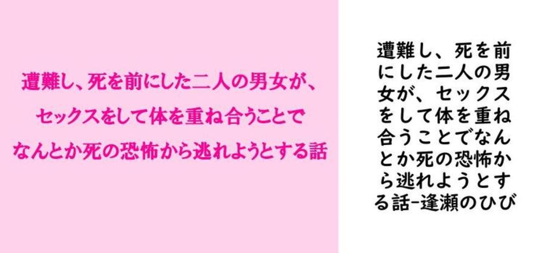 遭難し、死を前にした二人の男女が、セックスをして体を重ね合うことでなんとか死の恐怖から逃れようとする話【逢瀬のひび】(オリジナル同人) 遭難し、死を前にした二人の男女が、セックスをして体を重ね合うことでなんとか死の恐怖から逃れようとする話【逢瀬のひび】(オリジナル同人)