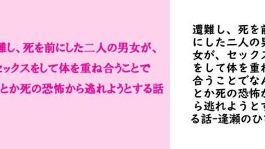 遭難し、死を前にした二人の男女が、セックスをして体を重ね合うことでなんとか死の恐怖から逃れようとする話【逢瀬のひび】(オリジナル同人) 遭難し、死を前にした二人の男女が、セックスをして体を重ね合うことでなんとか死の恐怖から逃れようとする話【逢瀬のひび】(オリジナル同人)
