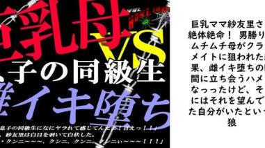 巨乳ママ紗友里さん絶体絶命! 男勝りなムチムチ母がクラスメイトに狙われた結果、雌イキ堕ちの瞬間に立ち会うハメになっったけど、そこにはそれを望んでいた自分がいたという【狼】(オリジナル同人) 巨乳ママ紗友里さん絶体絶命! 男勝りなムチムチ母がクラスメイトに狙われた結果、雌イキ堕ちの瞬間に立ち会うハメになっったけど、そこにはそれを望んでいた自分がいたという【狼】(オリジナル同人)