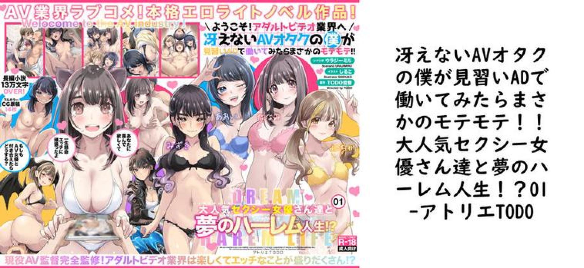 冴えないAVオタクの僕が見習いADで働いてみたらまさかのモテモテ!!大人気セクシー女優さん達と夢のハーレム人生!?01【アトリエTODO】(オリジナル同人) 冴えないAVオタクの僕が見習いADで働いてみたらまさかのモテモテ!!大人気セクシー女優さん達と夢のハーレム人生!?01【アトリエTODO】(オリジナル同人)