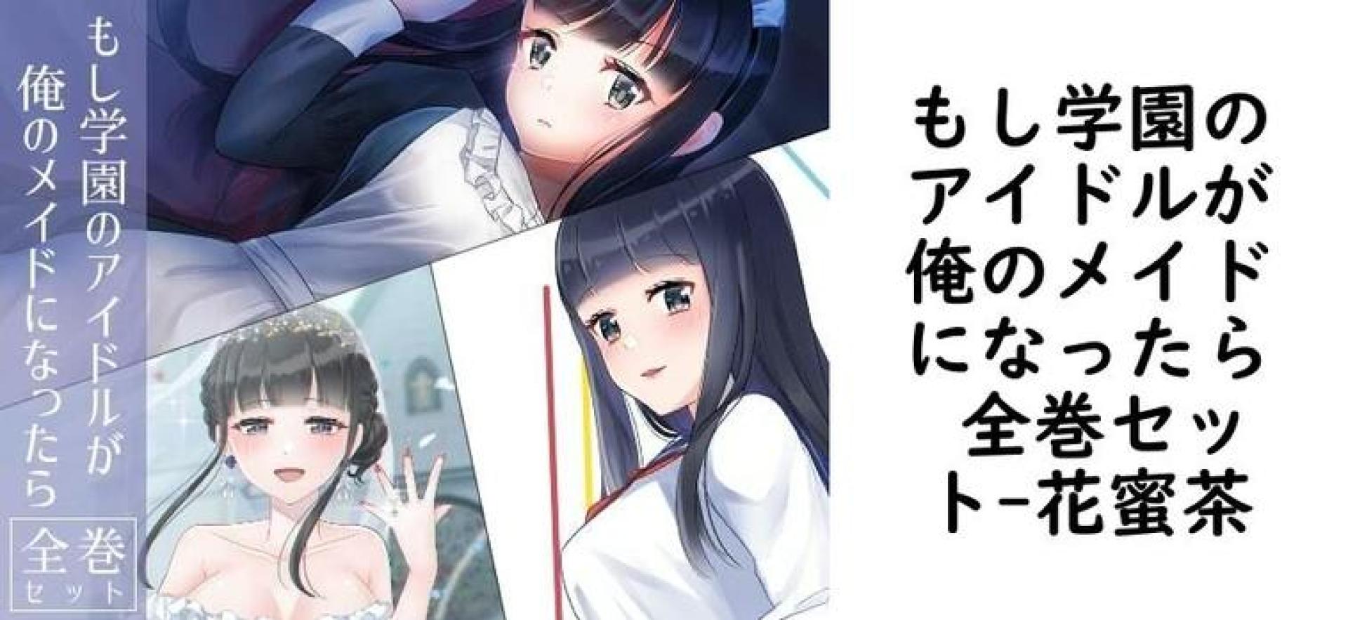 もし学園のアイドルが俺のメイドになったら 全巻セット【花蜜茶】(オリジナル同人) もし学園のアイドルが俺のメイドになったら 全巻セット【花蜜茶】(オリジナル同人)