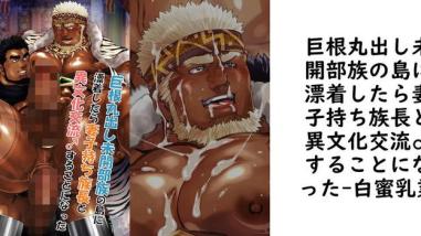 巨根丸出し未開部族の島に漂着したら妻子持ち族長と異文化交流♂することになった【白蜜乳業】(オリジナル同人) 巨根丸出し未開部族の島に漂着したら妻子持ち族長と異文化交流♂することになった【白蜜乳業】(オリジナル同人)