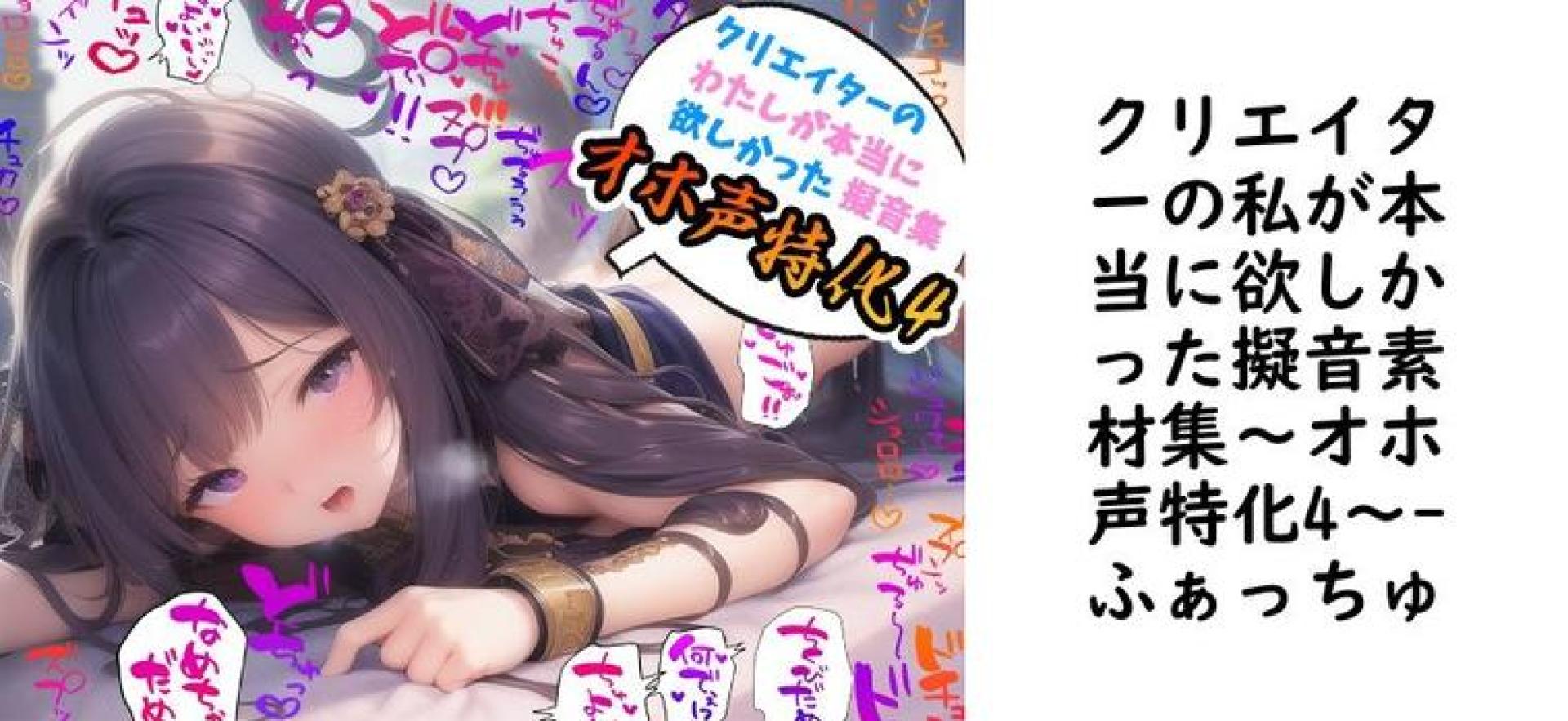 クリエイターの私が本当に欲しかった擬音素材集〜オホ声特化4〜【ふぁっちゅ】(オリジナル同人) クリエイターの私が本当に欲しかった擬音素材集〜オホ声特化4〜【ふぁっちゅ】(オリジナル同人)