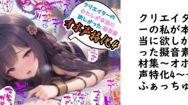 クリエイターの私が本当に欲しかった擬音素材集〜オホ声特化4〜【ふぁっちゅ】(オリジナル同人) クリエイターの私が本当に欲しかった擬音素材集〜オホ声特化4〜【ふぁっちゅ】(オリジナル同人)