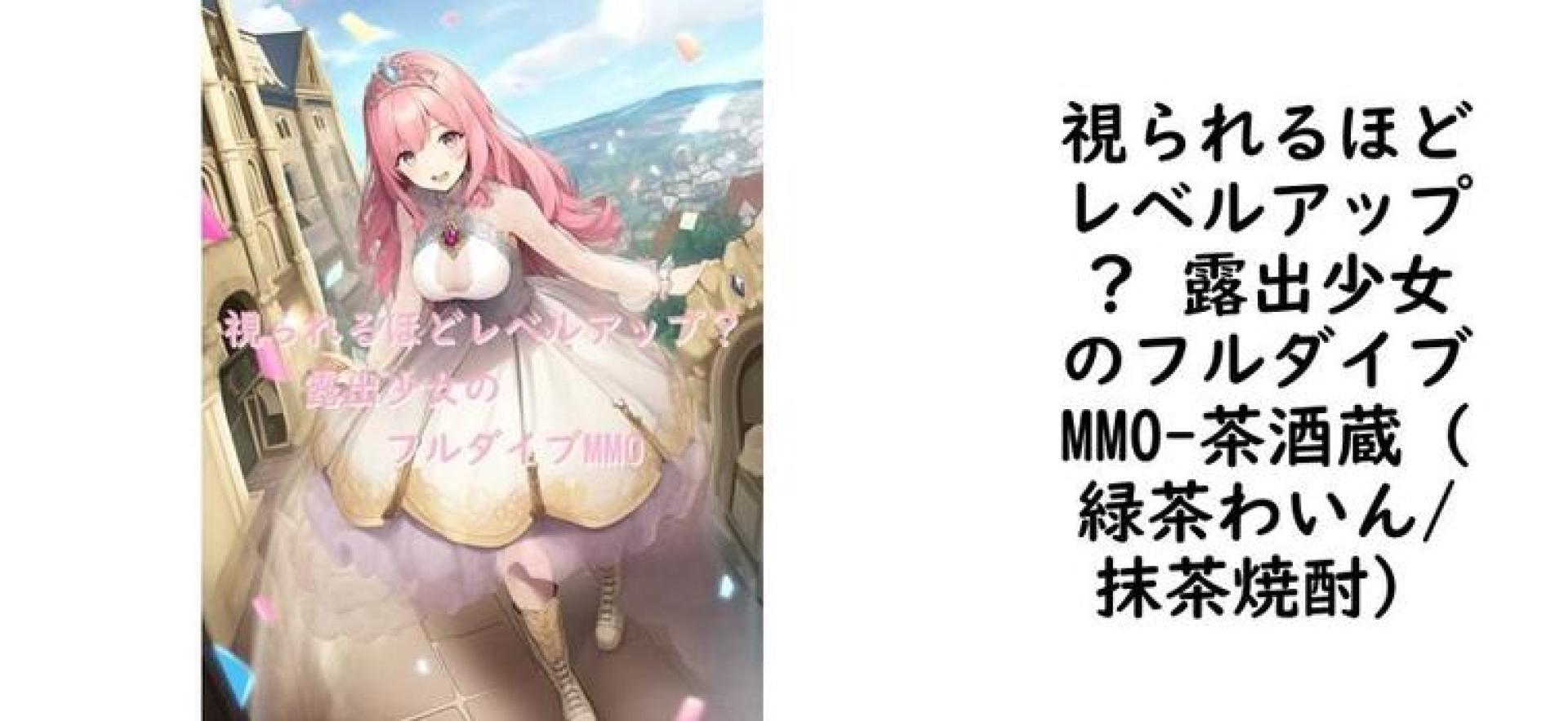 視られるほどレベルアップ? 露出少女のフルダイブMMO【茶酒蔵(緑茶わいん/抹茶焼酎)】(オリジナル同人) 視られるほどレベルアップ? 露出少女のフルダイブMMO【茶酒蔵(緑茶わいん/抹茶焼酎)】(オリジナル同人)
