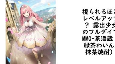 視られるほどレベルアップ? 露出少女のフルダイブMMO【茶酒蔵(緑茶わいん/抹茶焼酎)】(オリジナル同人) 視られるほどレベルアップ? 露出少女のフルダイブMMO【茶酒蔵(緑茶わいん/抹茶焼酎)】(オリジナル同人)