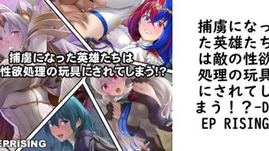 捕虜になった英雄たちは敵の性欲処理の玩具にされてしまう!?【DEEP RISING】(ゲーム系同人) 捕虜になった英雄たちは敵の性欲処理の玩具にされてしまう!?【DEEP RISING】(ゲーム系同人)