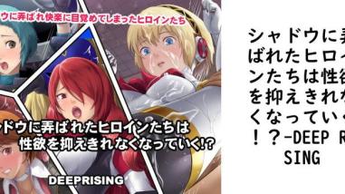 シャドウに弄ばれたヒロインたちは性欲を抑えきれなくなっていく!?【DEEP RISING】(ゲーム系同人) シャドウに弄ばれたヒロインたちは性欲を抑えきれなくなっていく!?【DEEP RISING】(ゲーム系同人)