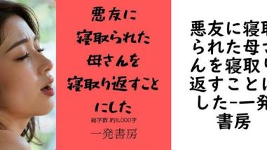 悪友に寝取られた母さんを寝取り返すことにした【一発書房】(オリジナル同人) 悪友に寝取られた母さんを寝取り返すことにした【一発書房】(オリジナル同人)