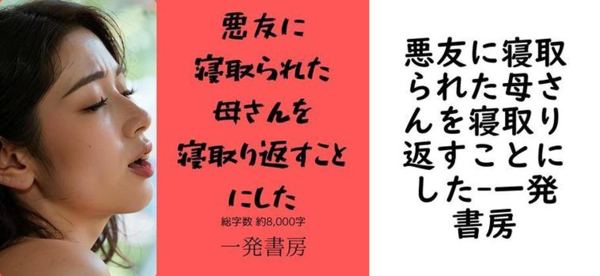 悪友に寝取られた母さんを寝取り返すことにした【一発書房】(オリジナル同人) 悪友に寝取られた母さんを寝取り返すことにした【一発書房】(オリジナル同人)
