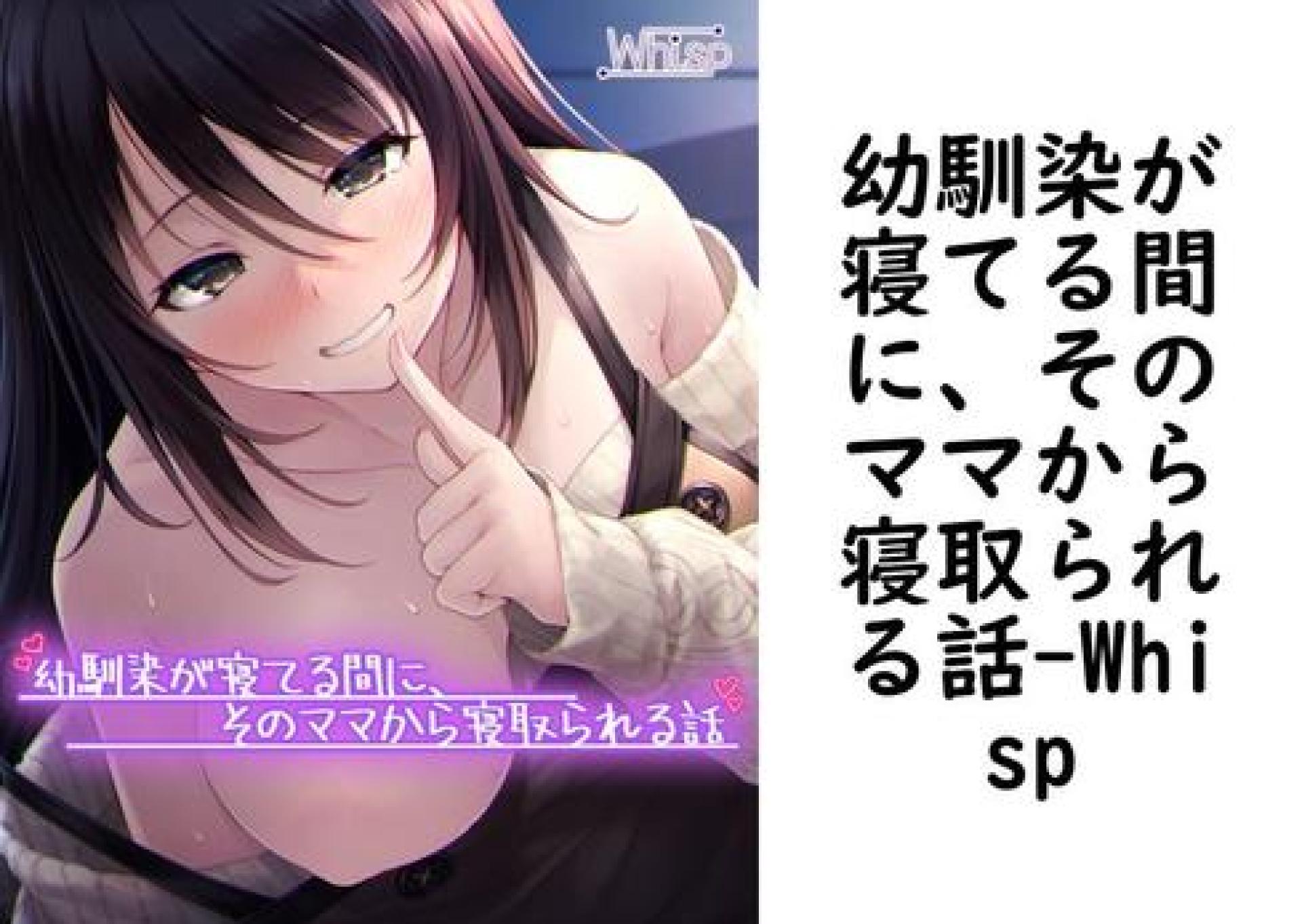 幼馴染が寝てる間に、そのママから寝取られる話【Whisp】(UNREAL PUBLISHING) 幼馴染が寝てる間に、そのママから寝取られる話【Whisp】(UNREAL PUBLISHING)