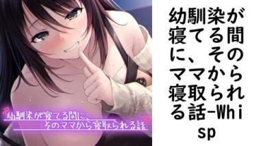 幼馴染が寝てる間に、そのママから寝取られる話【Whisp】(UNREAL PUBLISHING) 幼馴染が寝てる間に、そのママから寝取られる話【Whisp】(UNREAL PUBLISHING)