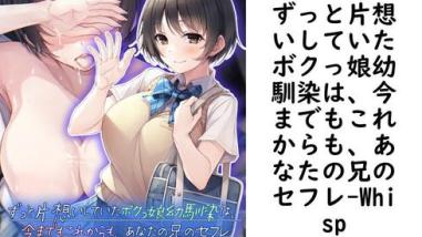 ずっと片想いしていたボクっ娘幼馴染は、今までもこれからも、あなたの兄のセフレ【Whisp】(UNREAL PUBLISHING) ずっと片想いしていたボクっ娘幼馴染は、今までもこれからも、あなたの兄のセフレ【Whisp】(UNREAL PUBLISHING)