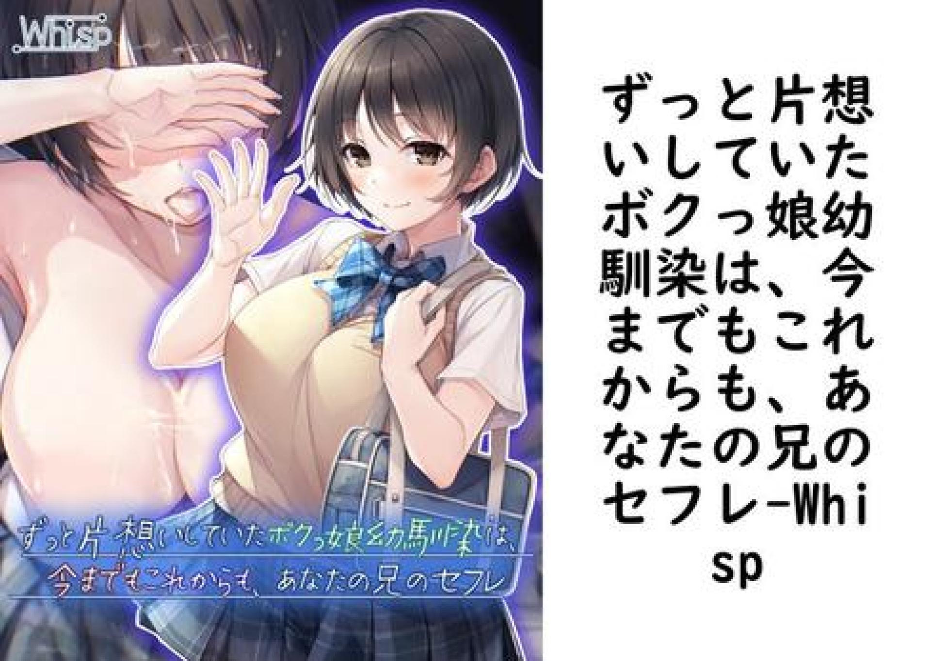 ずっと片想いしていたボクっ娘幼馴染は、今までもこれからも、あなたの兄のセフレ【Whisp】(UNREAL PUBLISHING) ずっと片想いしていたボクっ娘幼馴染は、今までもこれからも、あなたの兄のセフレ【Whisp】(UNREAL PUBLISHING)