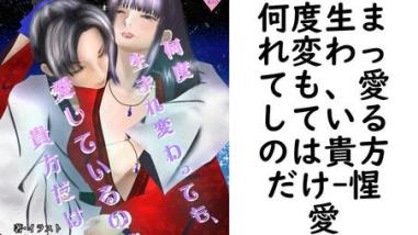 何度生まれ変わっても、愛しているのは貴方だけ【惺愛】(BLIC-Novels) 何度生まれ変わっても、愛しているのは貴方だけ【惺愛】(BLIC-Novels)