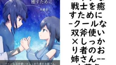 コドクな戦士を癒すために -クールな双斧使い×しっかり者のお姉さん-【木暮冬】(BLIC-Novels) コドクな戦士を癒すために -クールな双斧使い×しっかり者のお姉さん-【木暮冬】(BLIC-Novels)