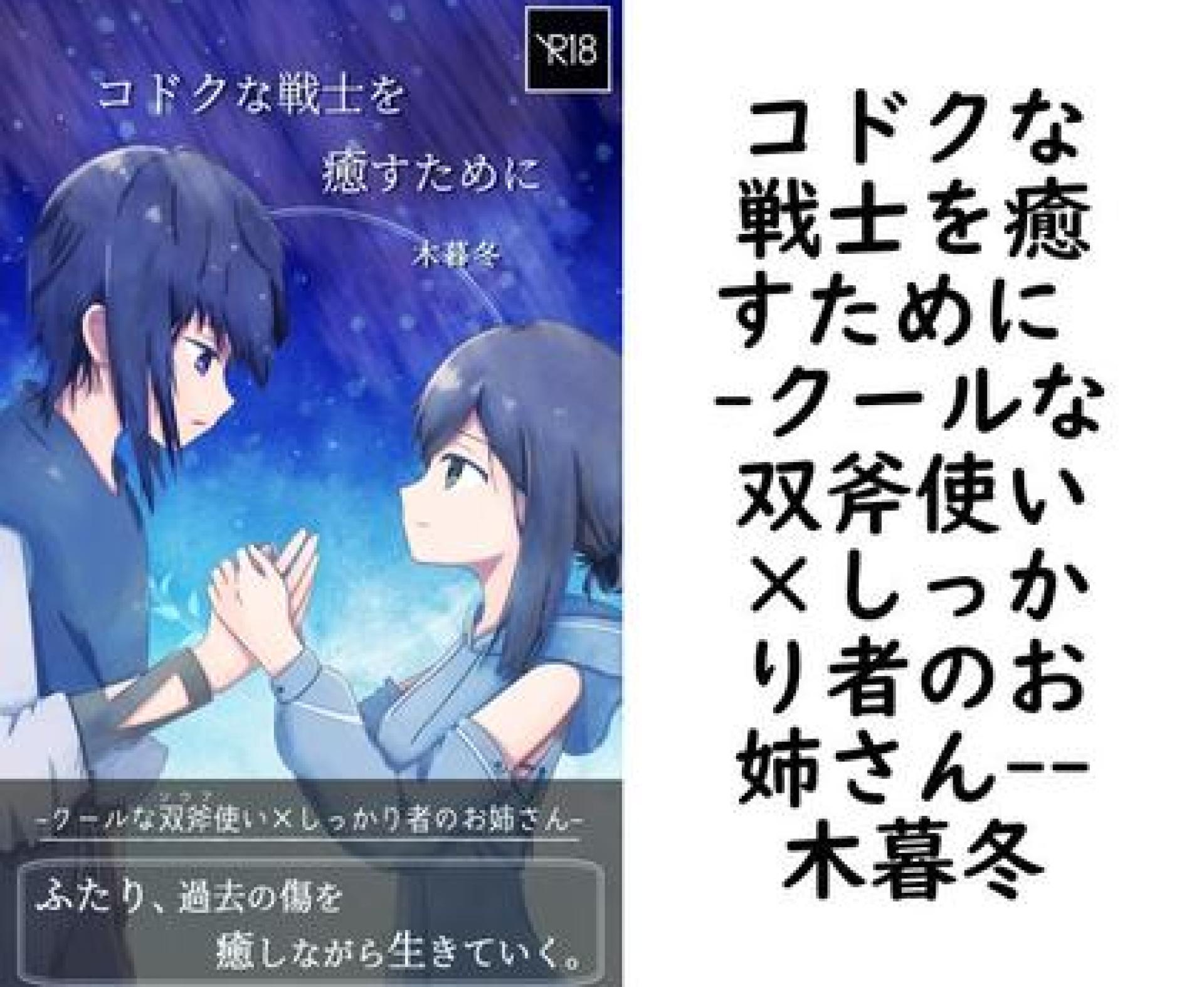 コドクな戦士を癒すために -クールな双斧使い×しっかり者のお姉さん-【木暮冬】(BLIC-Novels) コドクな戦士を癒すために -クールな双斧使い×しっかり者のお姉さん-【木暮冬】(BLIC-Novels)