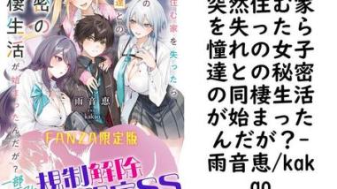 突然住む家を失ったら憧れの女子達との秘密の同棲生活が始まったんだが?【雨音恵/kakao】(GCN文庫) 突然住む家を失ったら憧れの女子達との秘密の同棲生活が始まったんだが?【雨音恵/kakao】(GCN文庫)