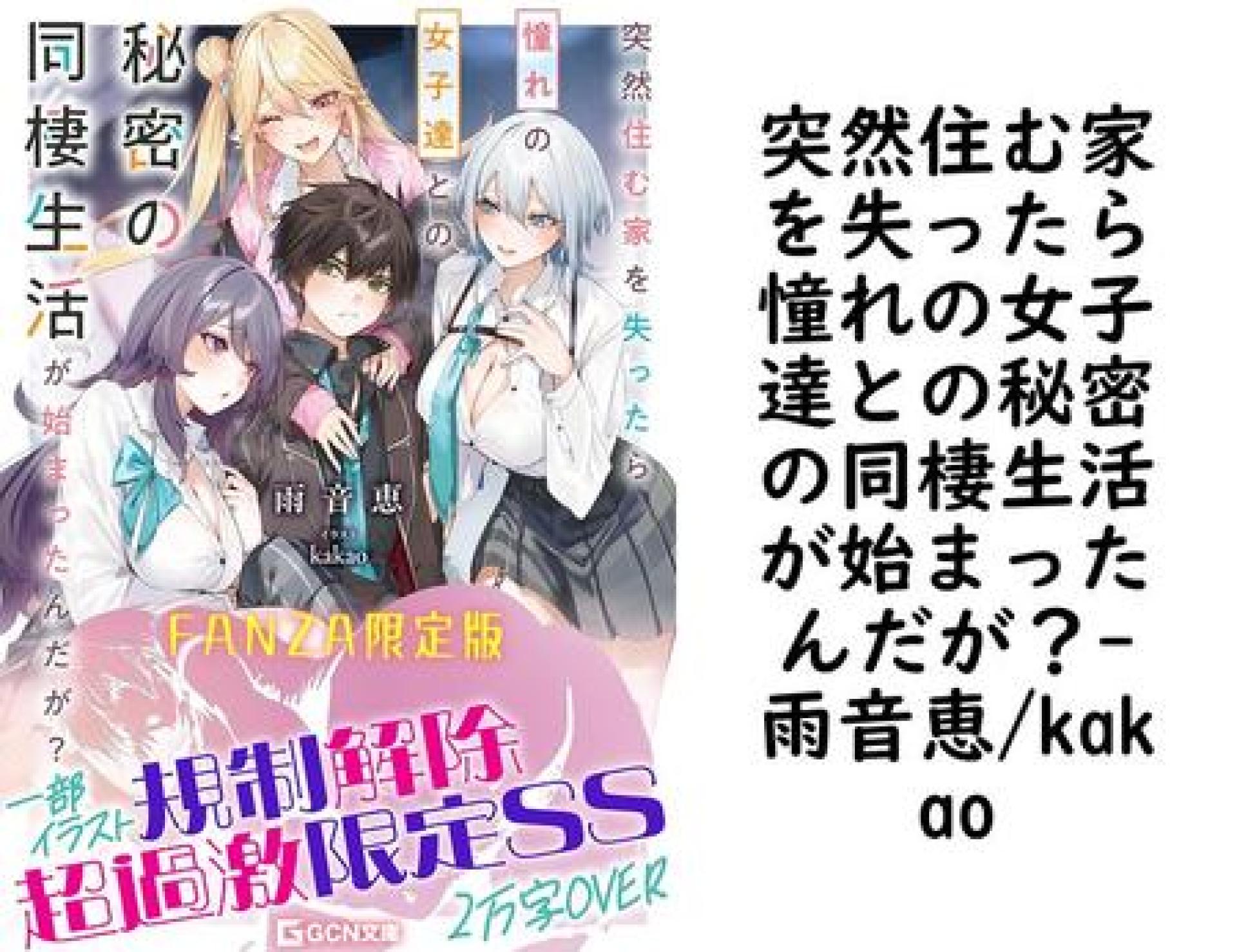 突然住む家を失ったら憧れの女子達との秘密の同棲生活が始まったんだが?【雨音恵/kakao】(GCN文庫) 突然住む家を失ったら憧れの女子達との秘密の同棲生活が始まったんだが?【雨音恵/kakao】(GCN文庫)