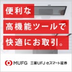 三菱UFJ eスマート証券 三菱UFJ eスマート証券