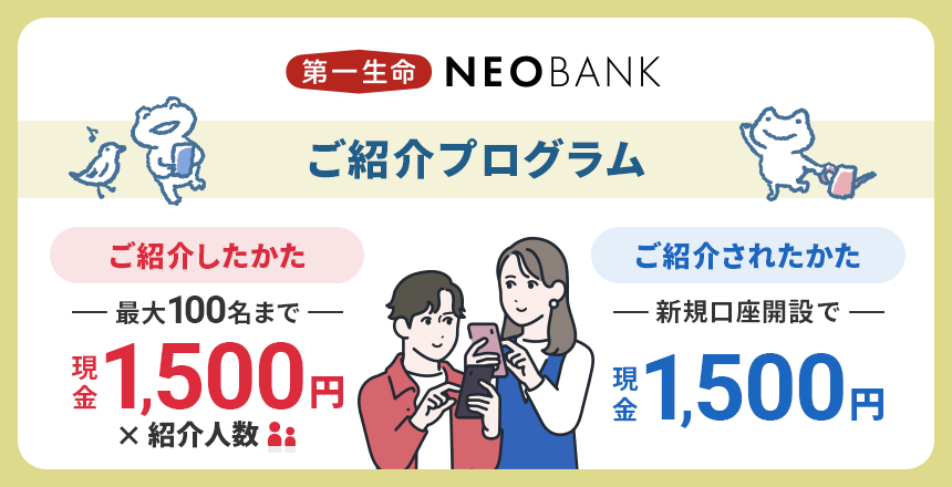 【2025年最新】第一生命NEOBANKの紹介コード(キャンペーンコード)を使って1,500円をもらう方法(最大5,000円) 【2025年最新】第一生命NEOBANKの紹介コード(キャンペーンコード)を使って1,500円をもらう方法(最大5,000円)