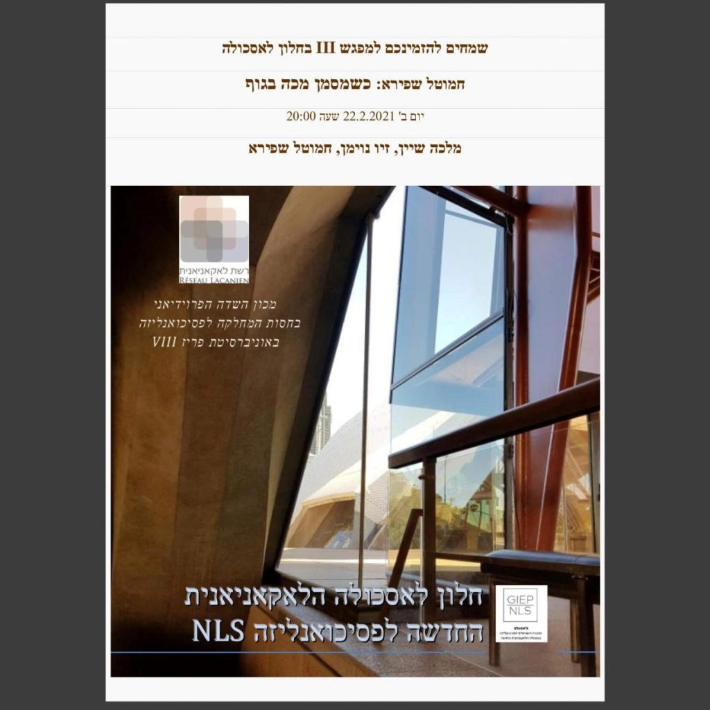 חלון לאסכולה: מפגש III כשמסמן מכה בגוף 22/2/21 חלון לאסכולה: מפגש III כשמסמן מכה בגוף 22/2/21
