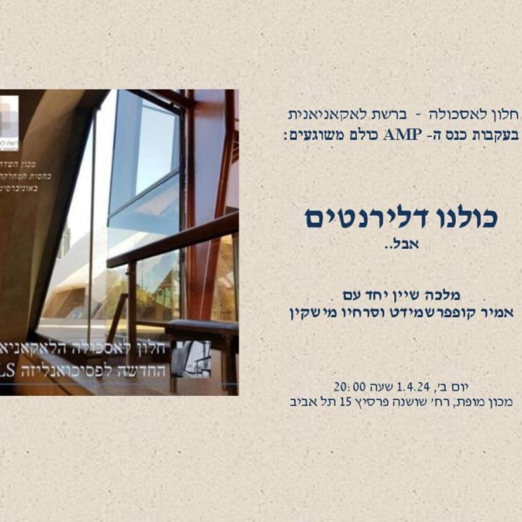 חלון לאסכולה – כולם דלירנטים – 1/4/24 חלון לאסכולה – כולם דלירנטים – 1/4/24