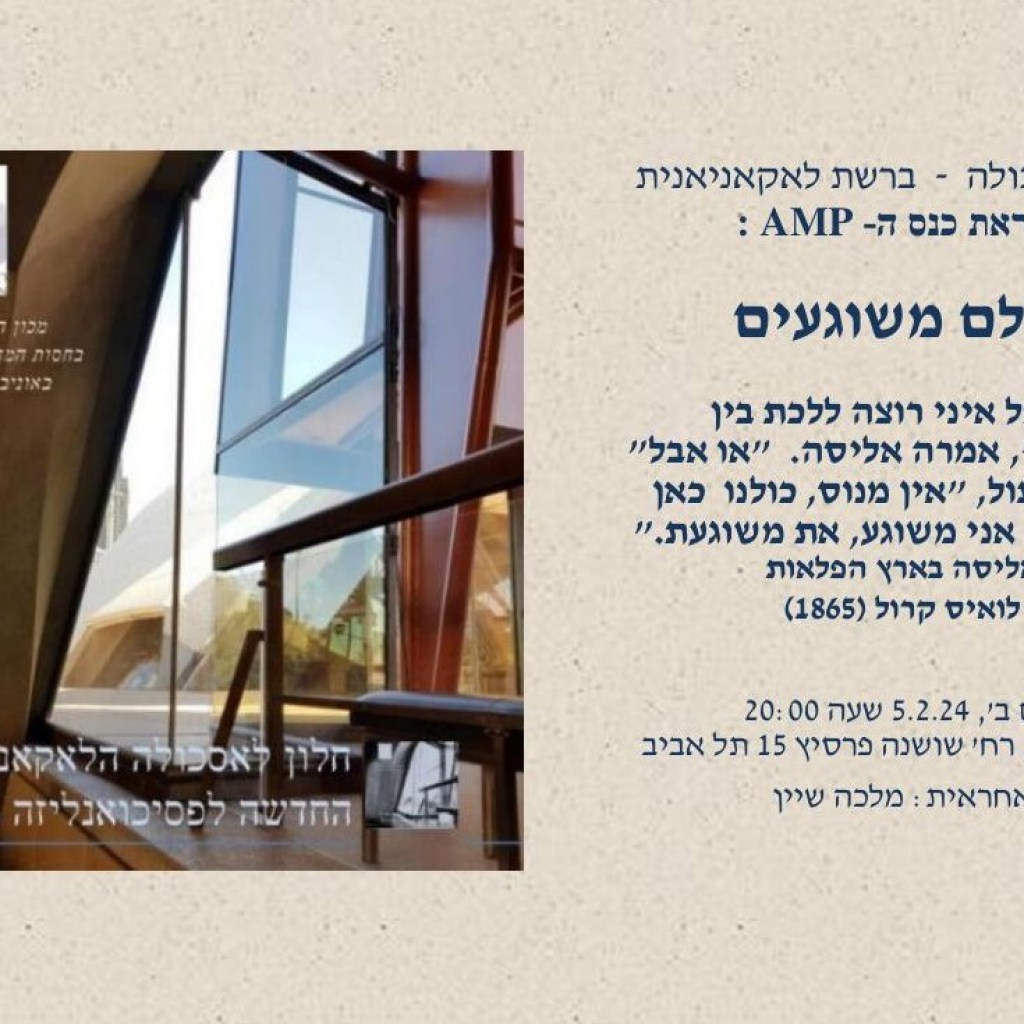חלון לאסכולה – כולם משוגעים – 5/2/24 חלון לאסכולה – כולם משוגעים – 5/2/24