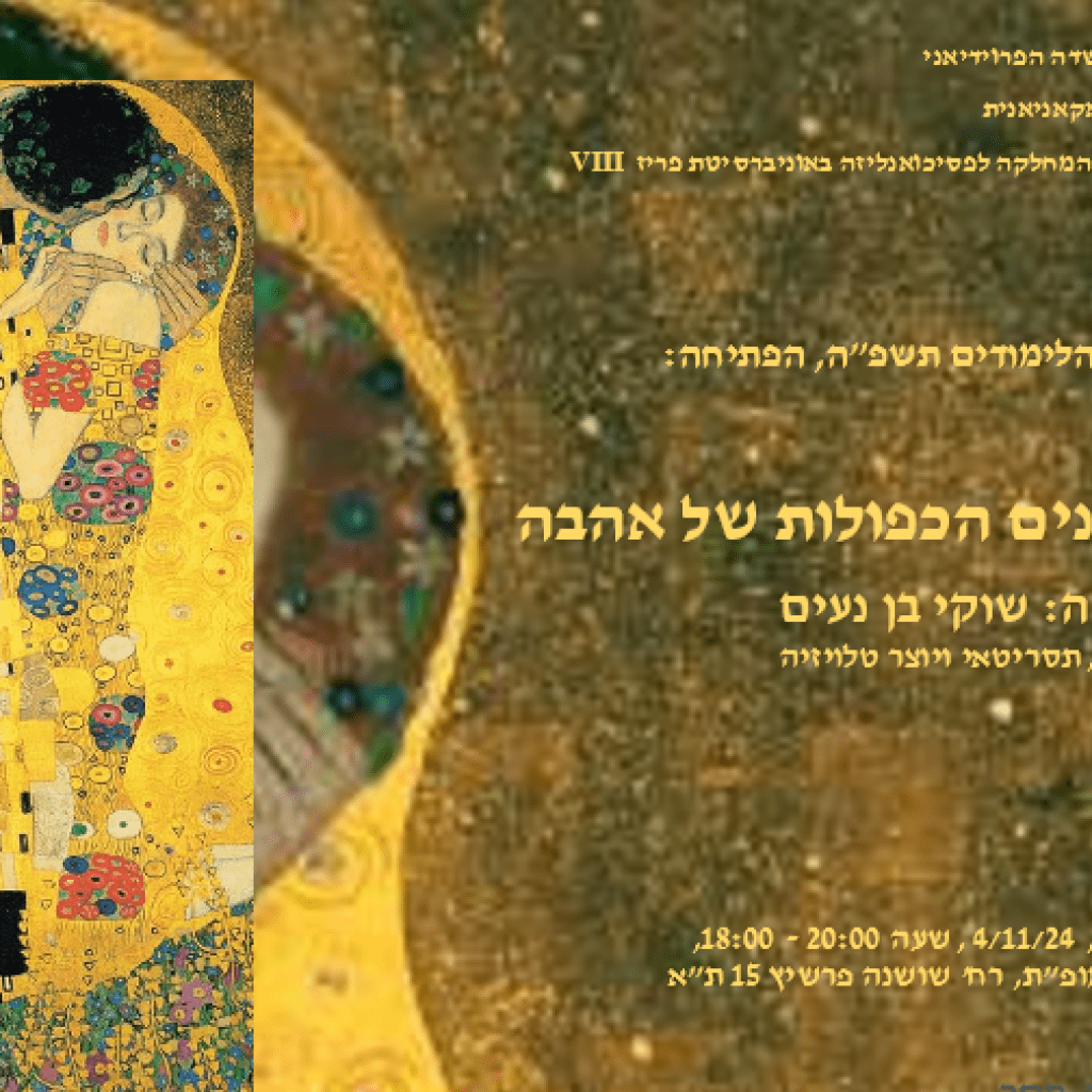 הפתיחה של שנת הלימודים תשפ”ה, עם המרצה שוקי בן נעים – 4/11/24 הפתיחה של שנת הלימודים תשפ”ה, עם המרצה שוקי בן נעים – 4/11/24