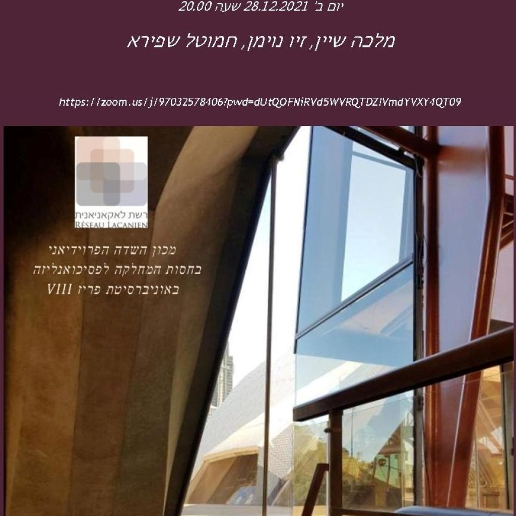 חלון לאסכולה: מפגש II, איזה פירוש לאירוע גוף? 28.12.2020 חלון לאסכולה: מפגש II, איזה פירוש לאירוע גוף? 28.12.2020