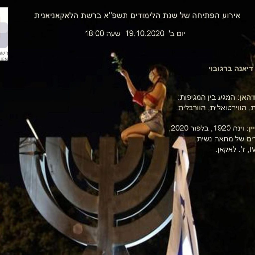 אירוע הפתיחה של שנת הלימודים תשפ”א, 19.10.20 אירוע הפתיחה של שנת הלימודים תשפ”א, 19.10.20
